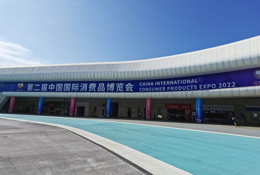 第二届中国国际消费品博览会8.jpg